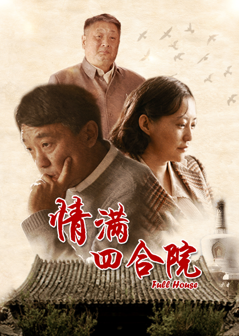 情满四合院 海报 高清在线观看