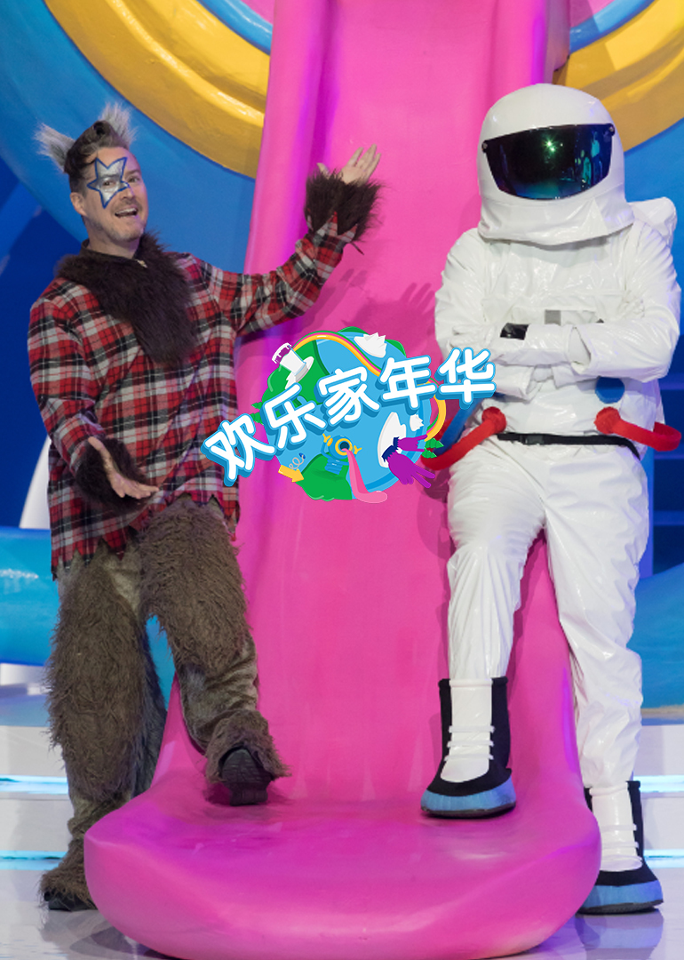 欢乐家年华 海报 高清在线观看