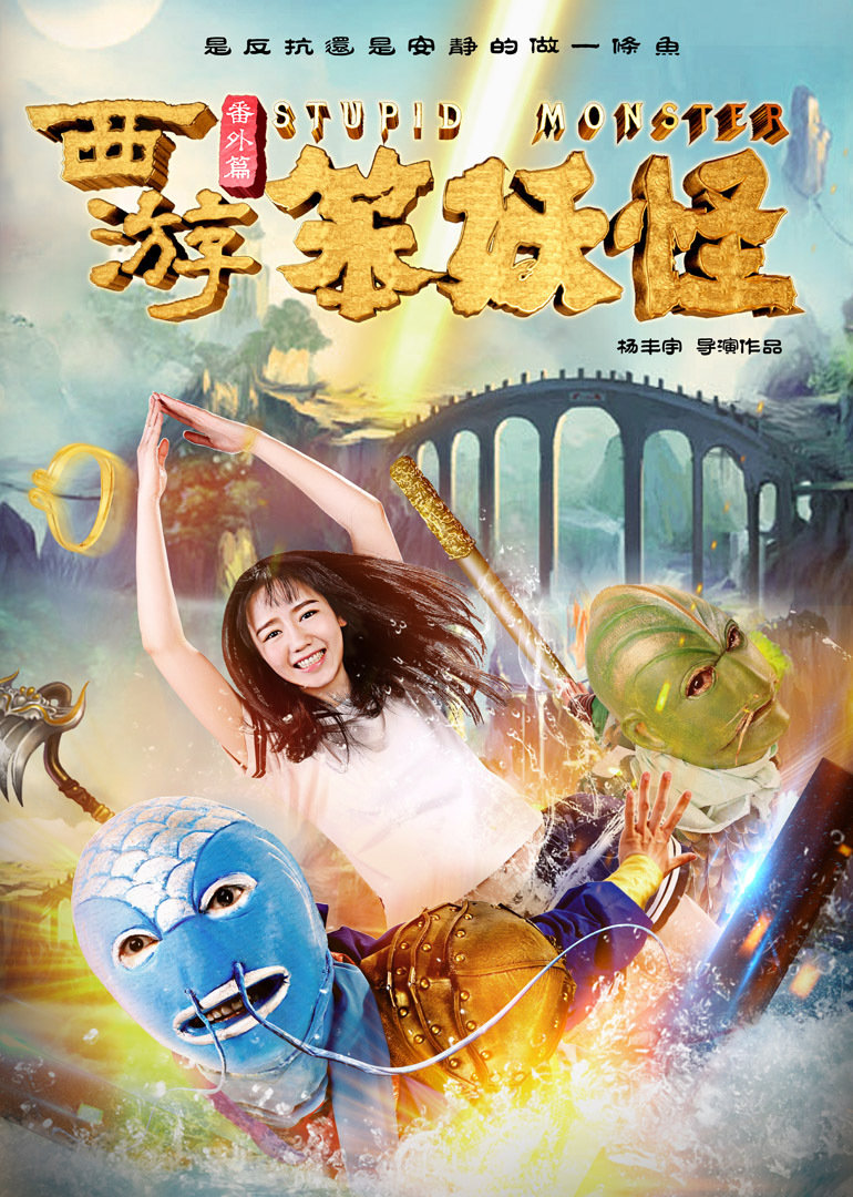 西游番外篇之笨妖怪 海报 高清在线观看