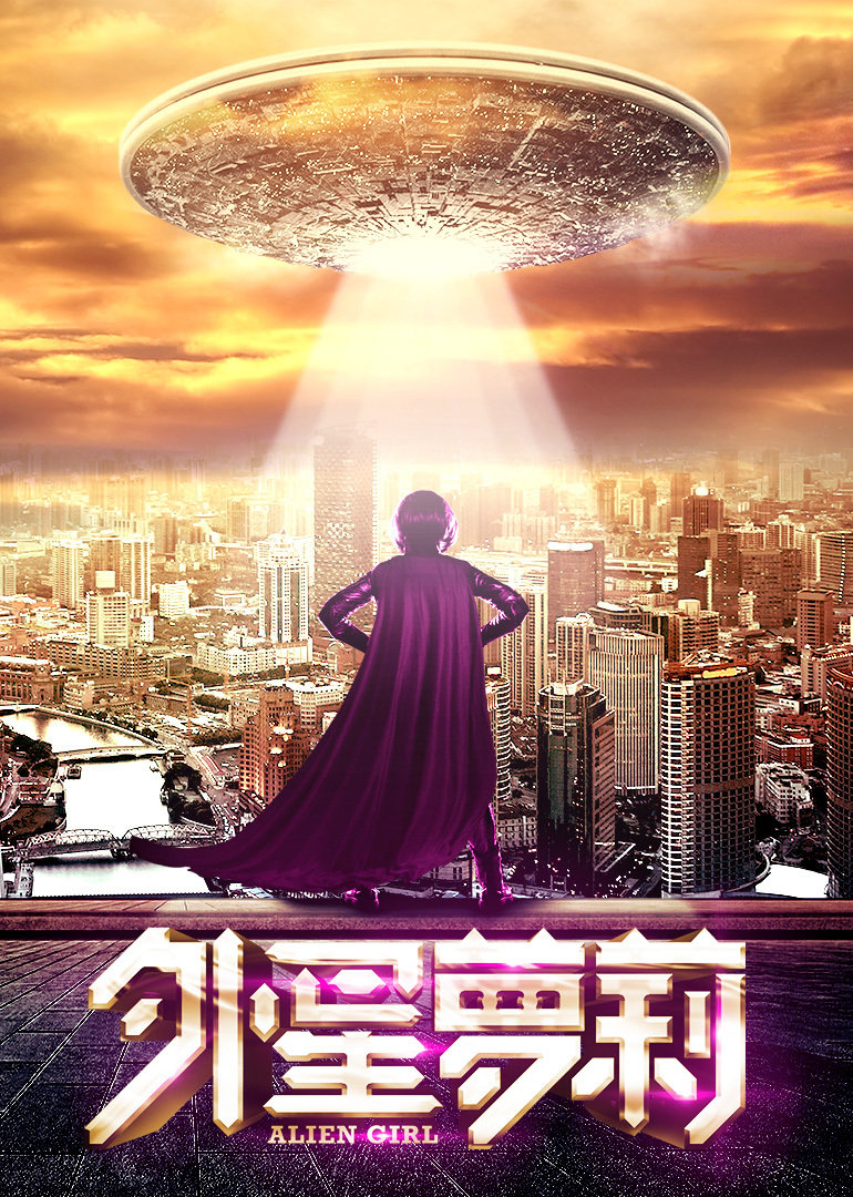 外星萝莉 海报 高清在线观看