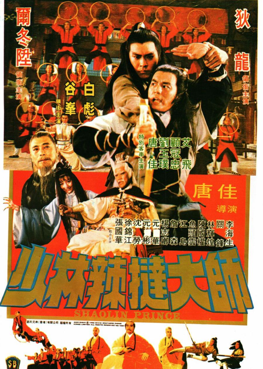 少林传人 海报 高清在线观看