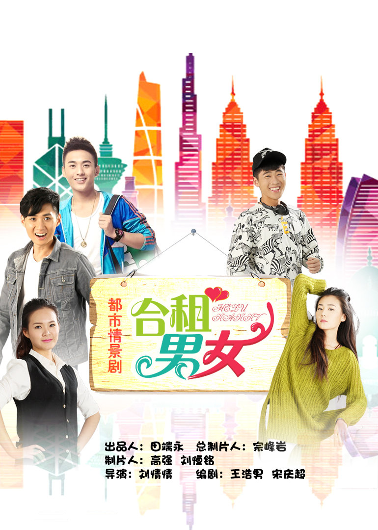 合租男女 海报 高清在线观看