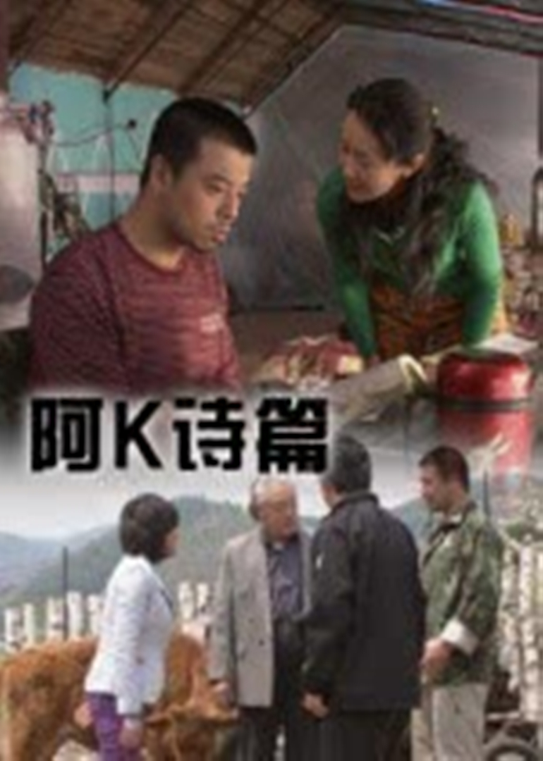阿k诗篇 海报 高清在线观看