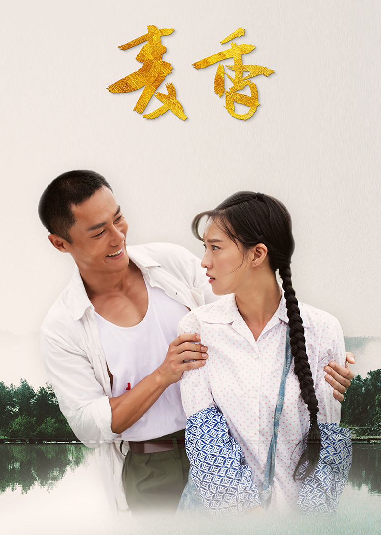 麦香 海报 高清在线观看