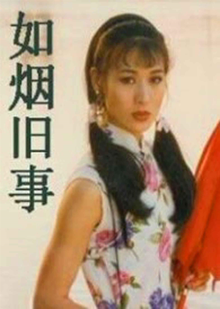 如烟旧事 海报 高清在线观看