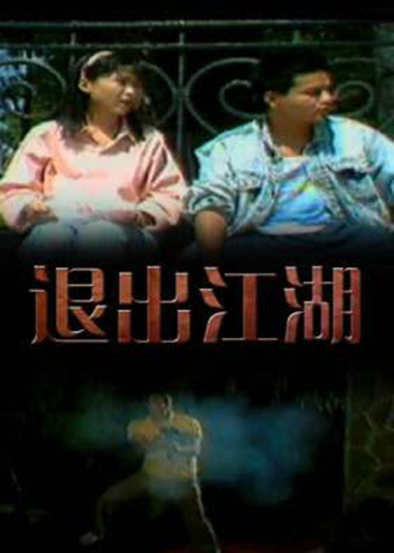 退出江湖 海报 高清在线观看