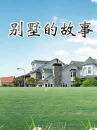 别墅的故事 海报 高清在线观看