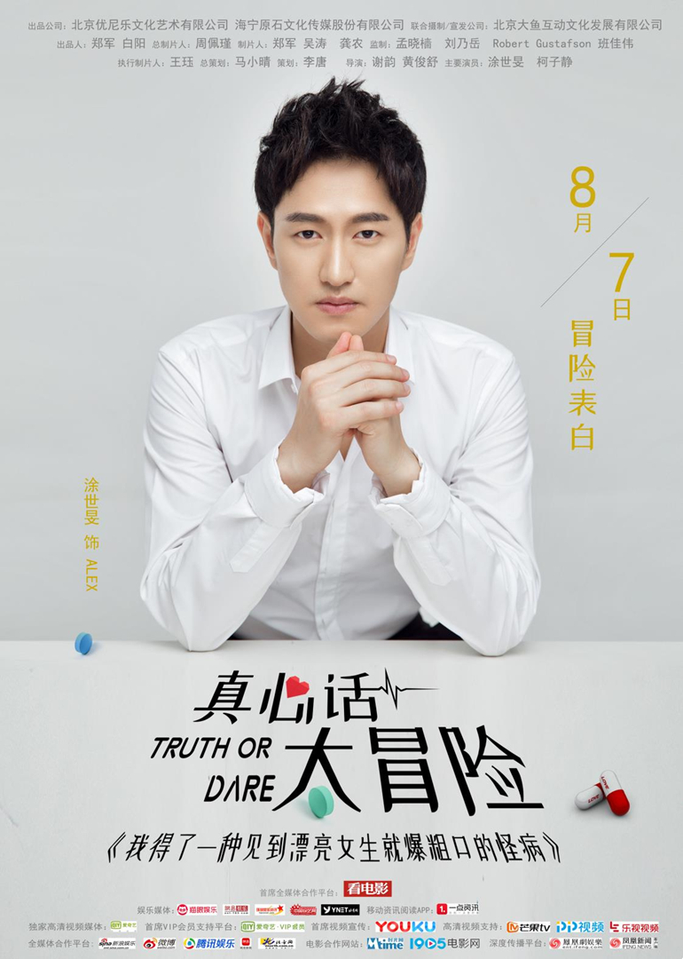 真心话太冒险 海报 高清在线观看