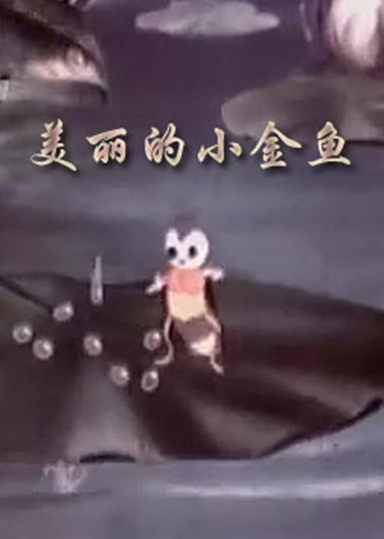 美丽的小金鱼 海报 高清在线观看
