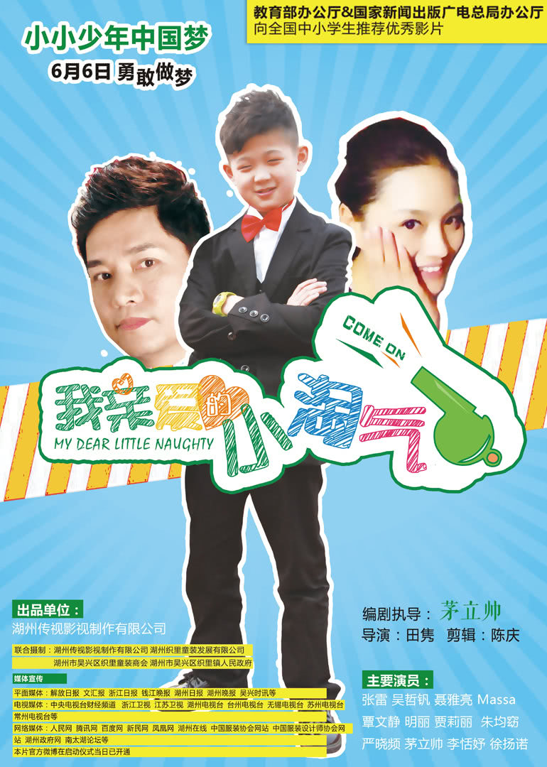 我亲爱的小淘气 海报 高清在线观看