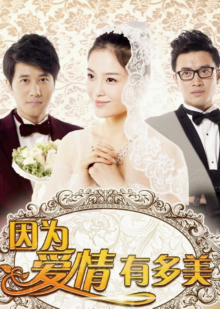 因为爱情有晴天[DVD版] 海报 高清在线观看