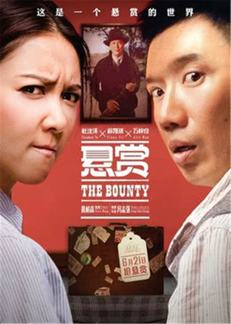悬赏 海报 高清在线观看