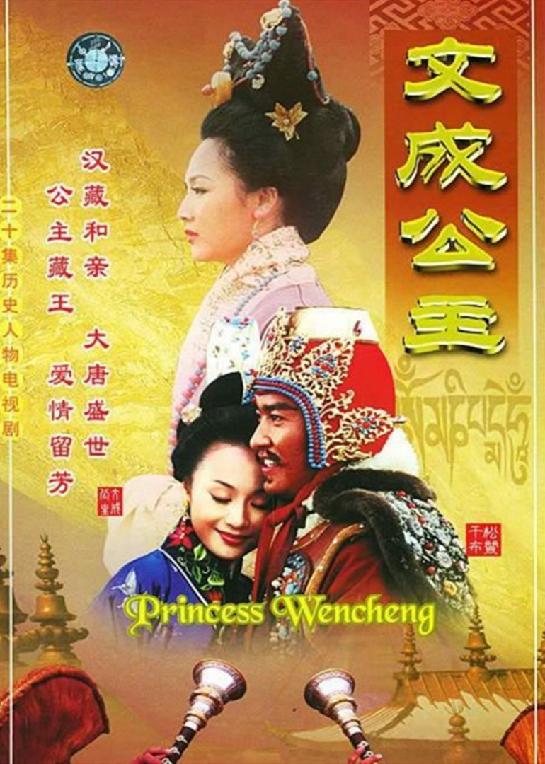 文成公主 海报 高清在线观看