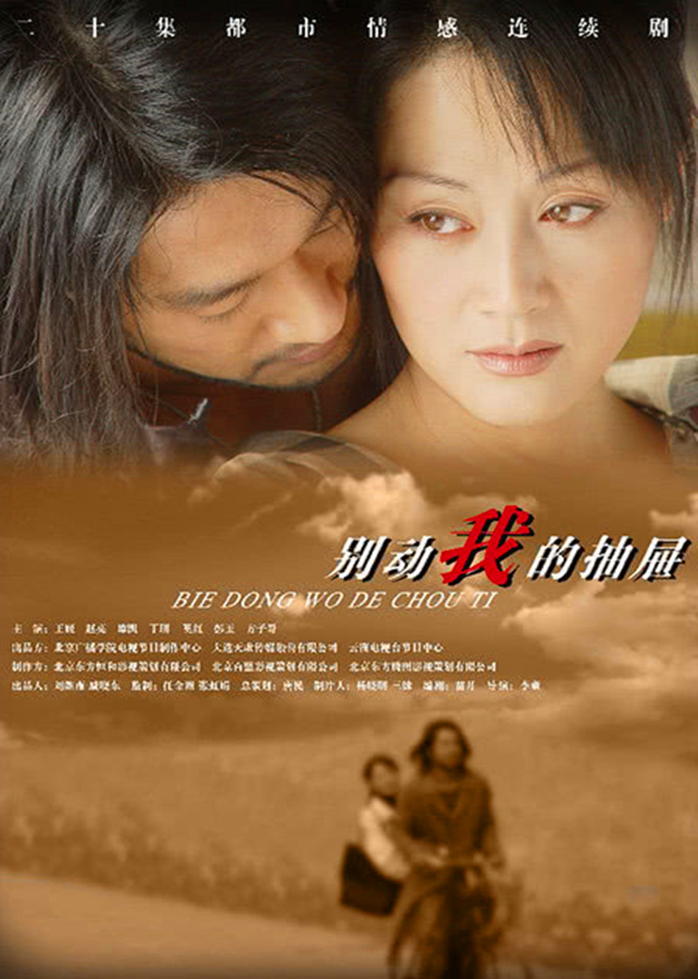 别动我的抽屉 海报 高清在线观看