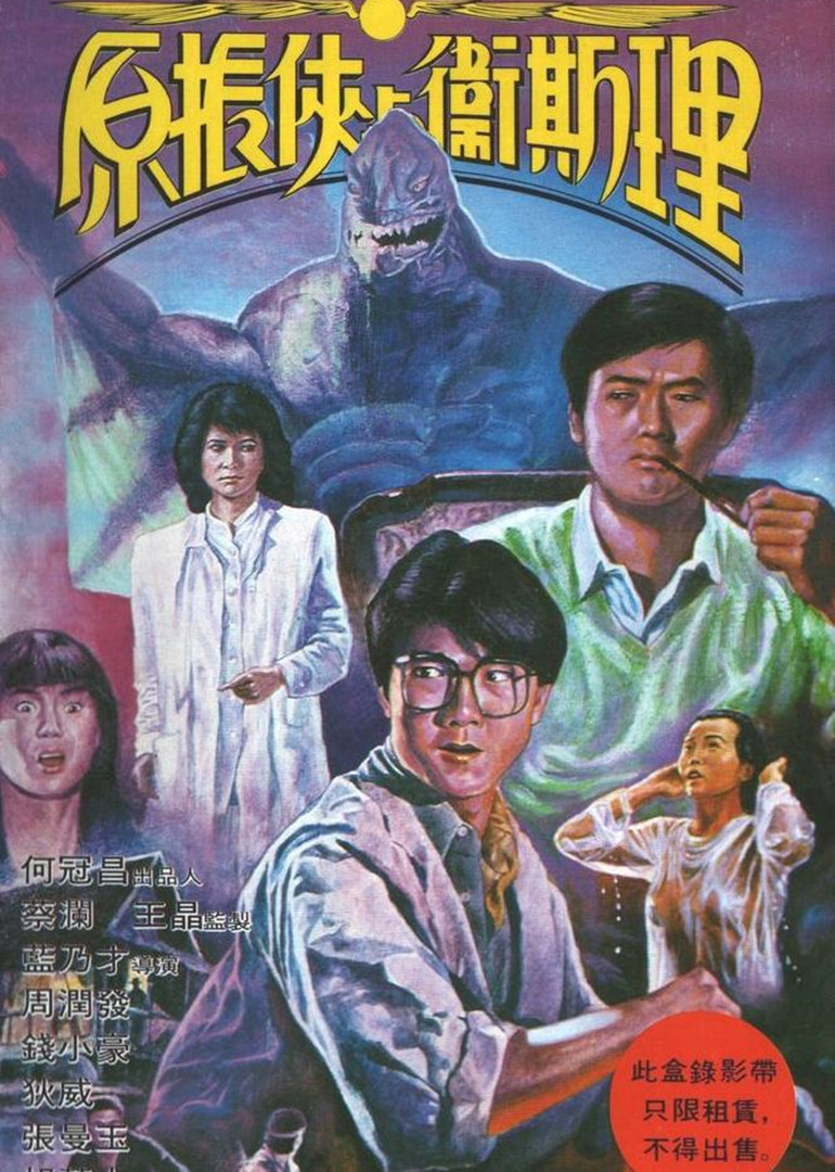 原振侠与卫斯理 海报 高清在线观看