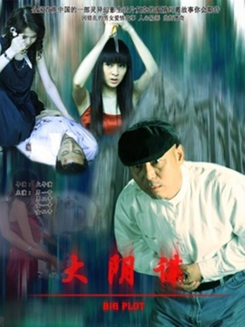 九连环 海报 高清在线观看