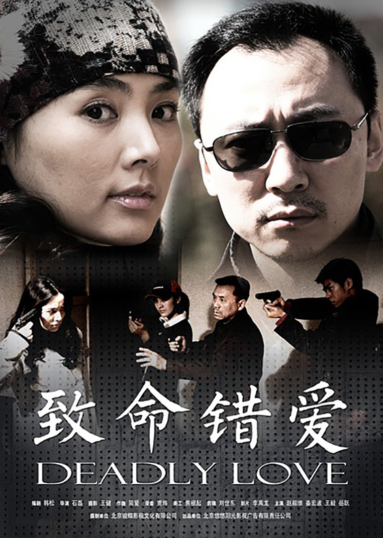 致命错爱 海报 高清在线观看