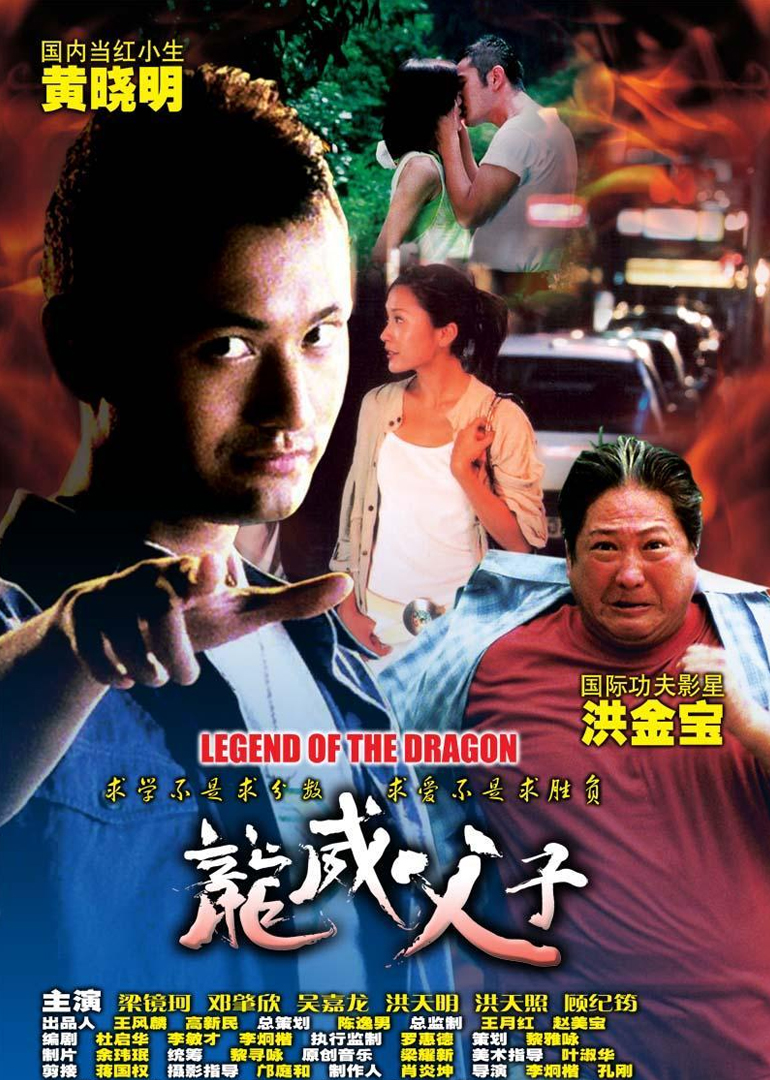 龙威父子 海报 高清在线观看