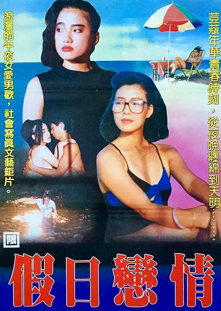 假日恋情 海报 高清在线观看