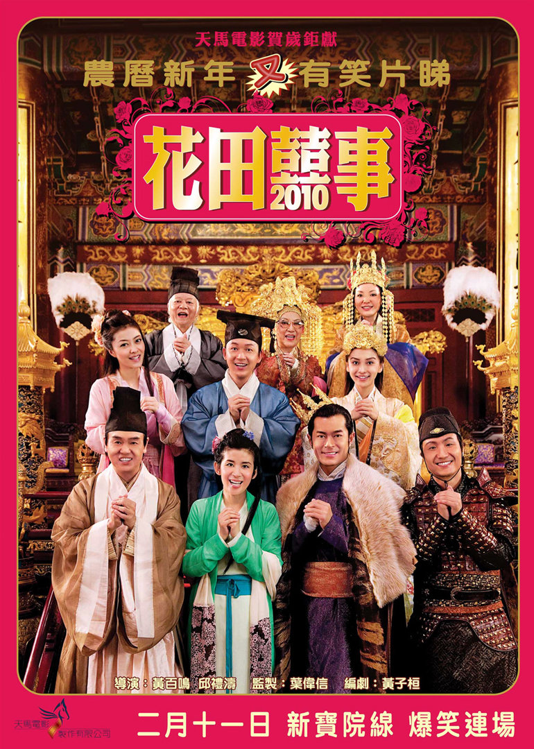花田喜事2010 海报 高清在线观看