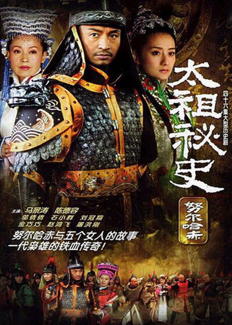 太祖秘史 海报 高清在线观看