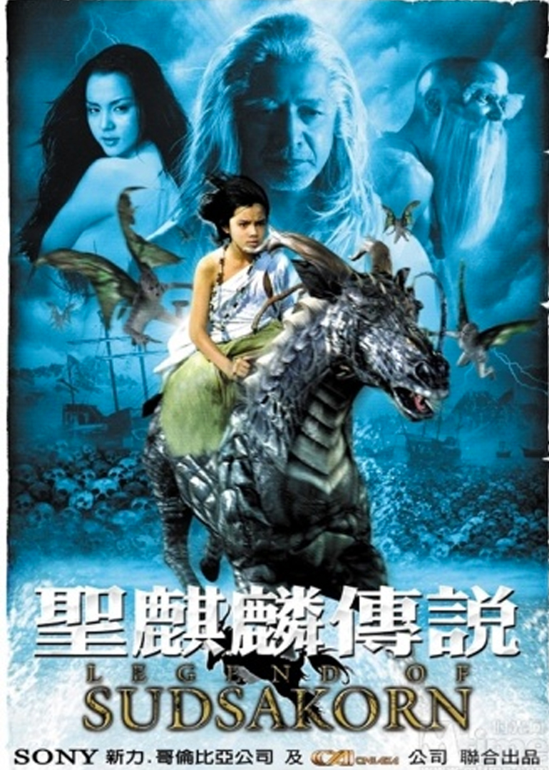 圣麒麟传说 海报 高清在线观看
