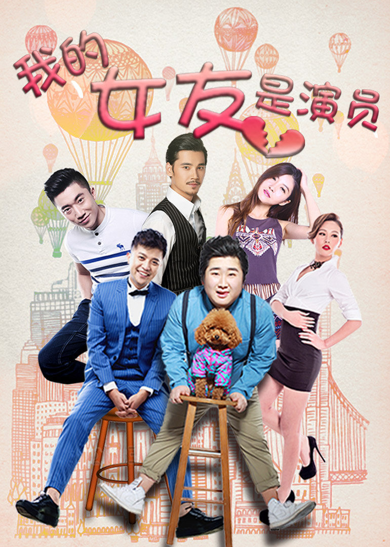 我的女友是演员 海报 高清在线观看