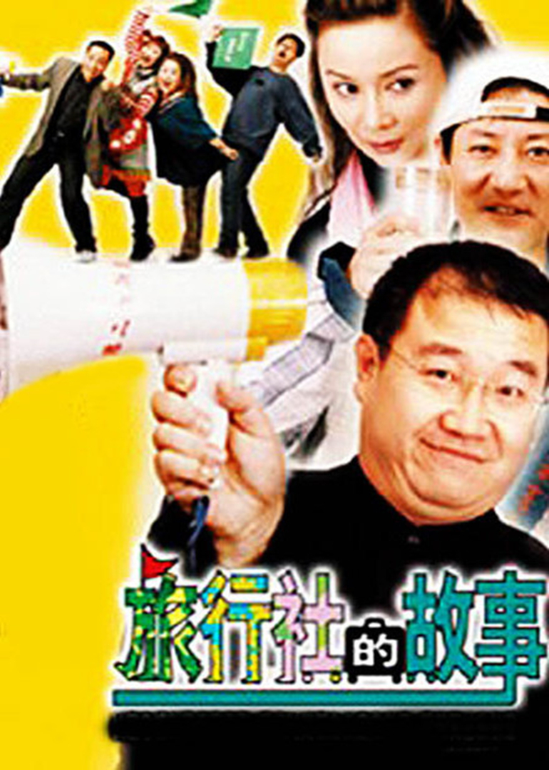 旅行社的故事 海报 高清在线观看