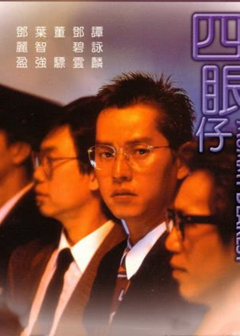 四眼仔 海报 高清在线观看