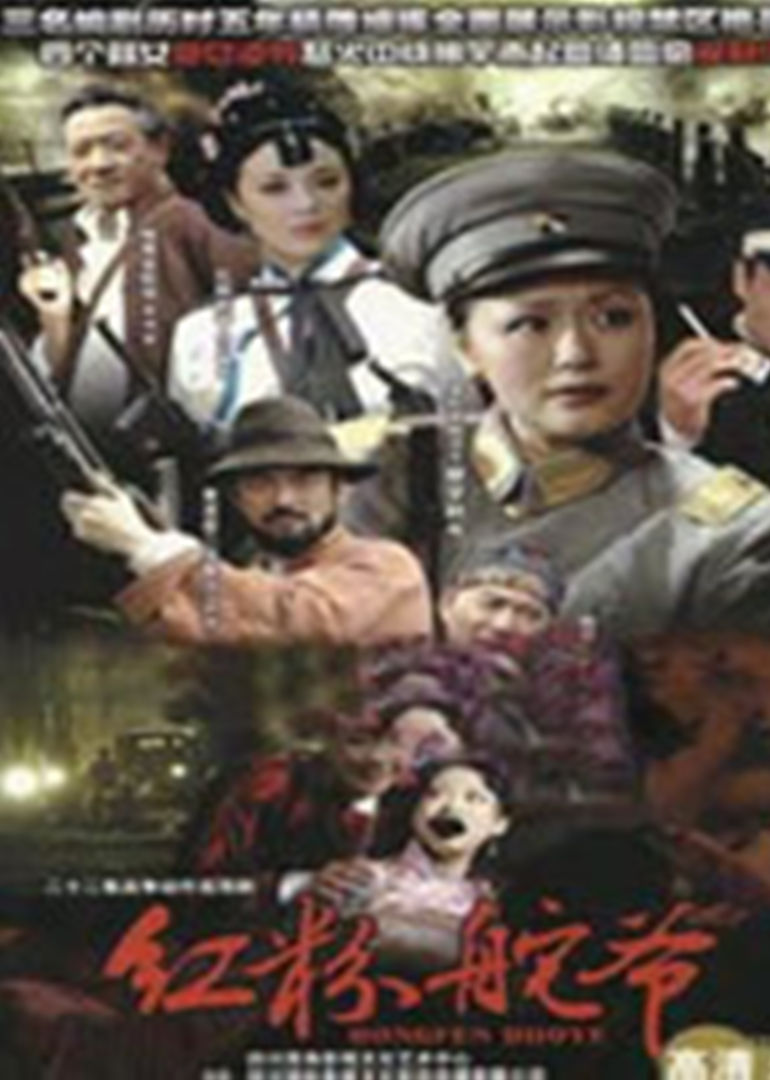 乱世红粉 海报 高清在线观看