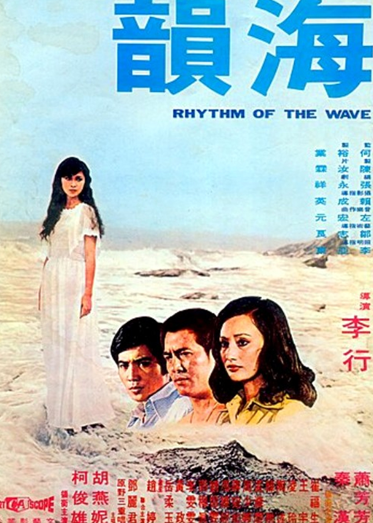 海韵 海报 高清在线观看