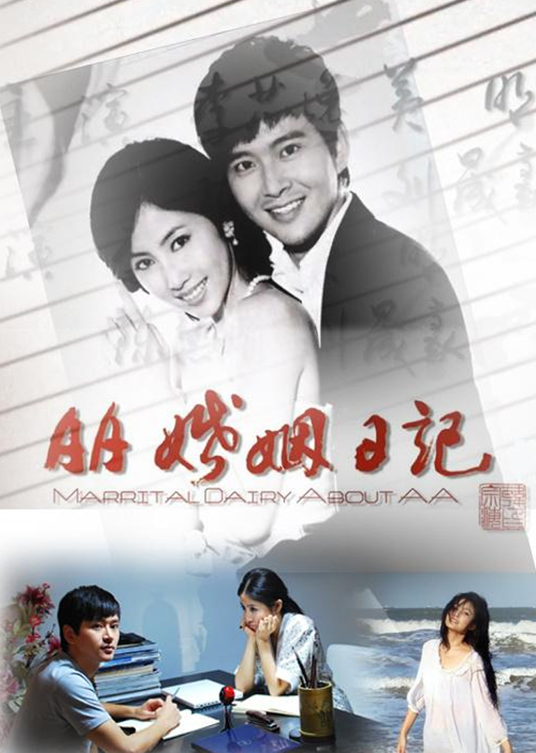 AA婚姻日记 海报 高清在线观看
