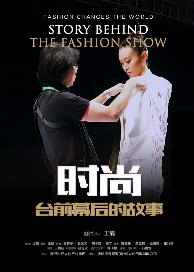 时尚台前幕后的故事 海报 高清在线观看
