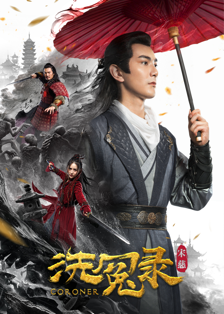 宋慈洗冤录 海报 高清在线观看