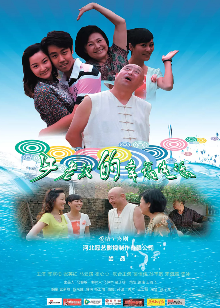 牛老汉的幸福生活 海报 高清在线观看