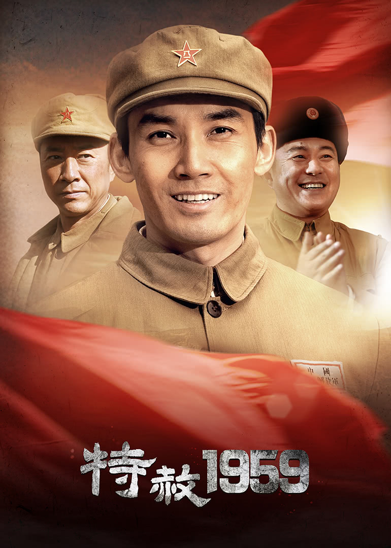 特赦1959 海报 高清在线观看