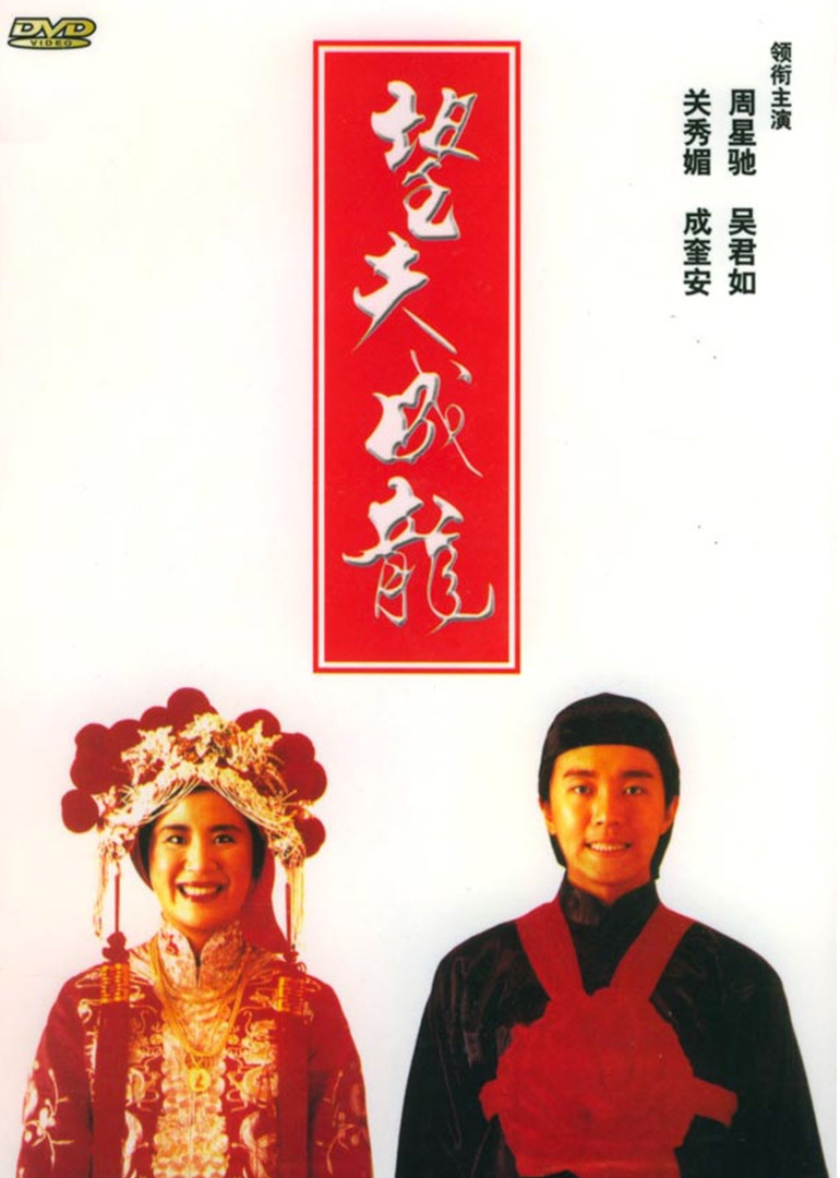 望夫成龙 海报 高清在线观看