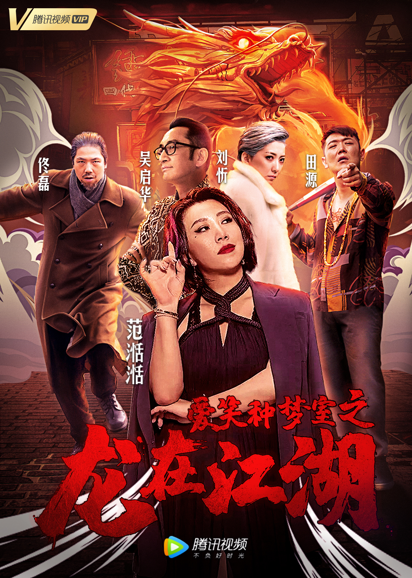 爱笑种梦室之龙在江湖 海报 高清在线观看