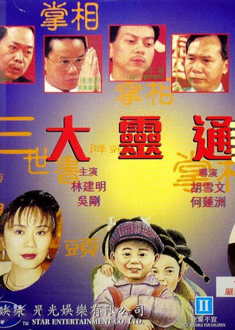 大灵通 海报 高清在线观看