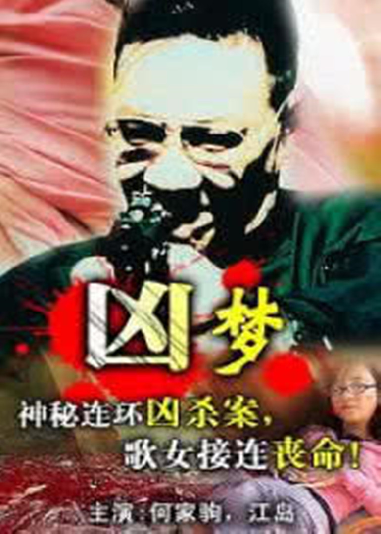 凶梦 海报 高清在线观看