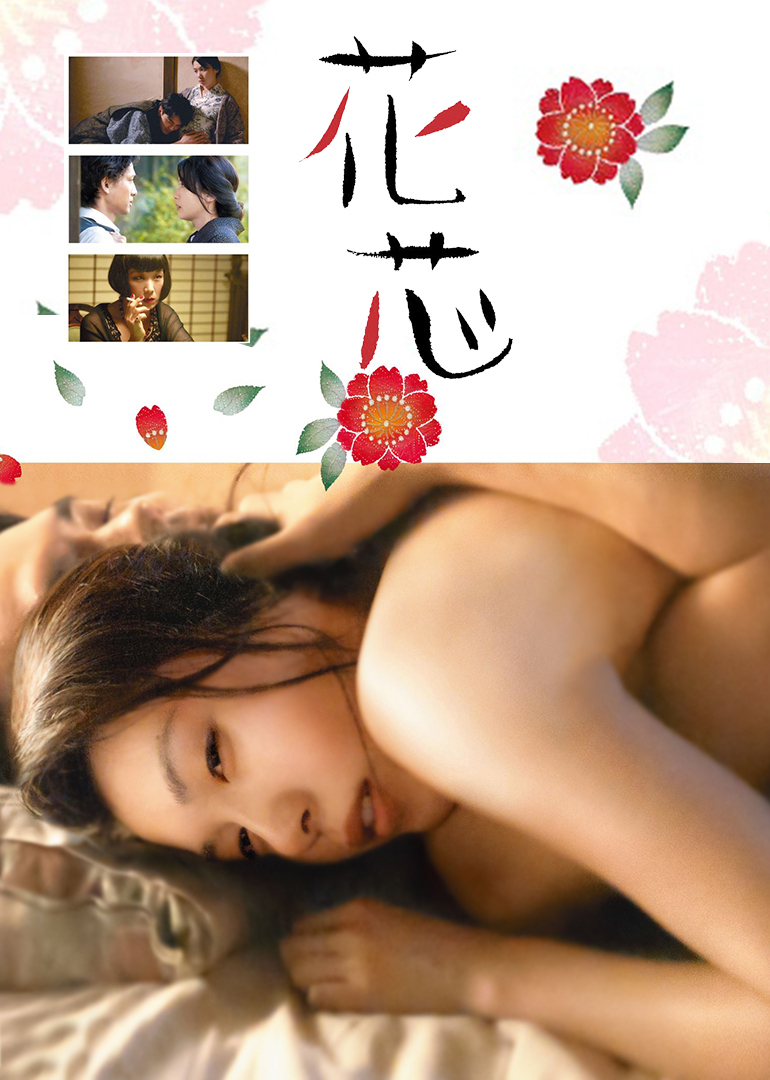花芯 海报 高清在线观看