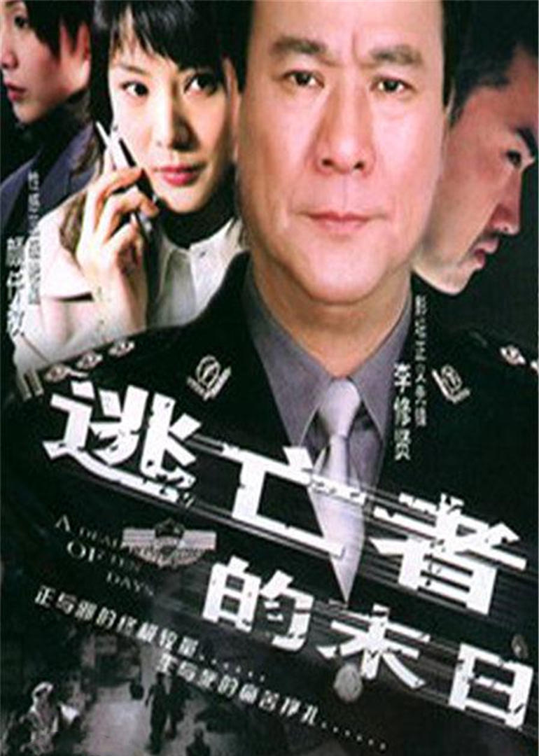 逃亡者的末日 海报 高清在线观看