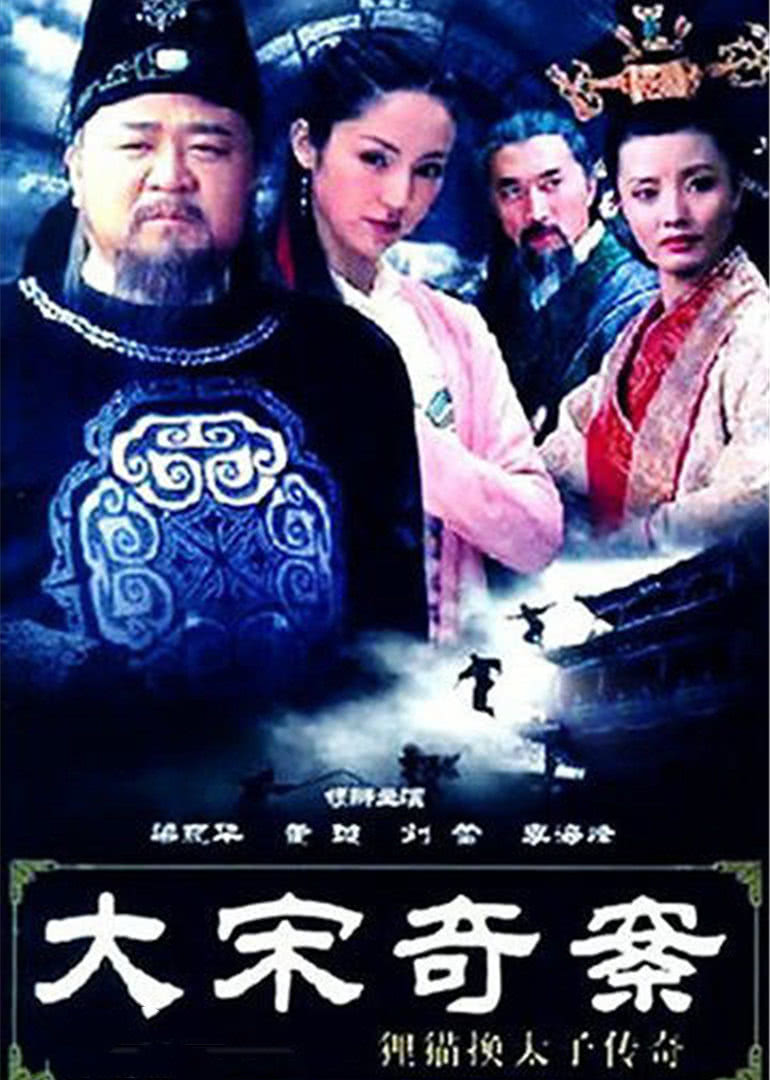 大宋奇案之狸猫换太子传奇 海报 高清在线观看