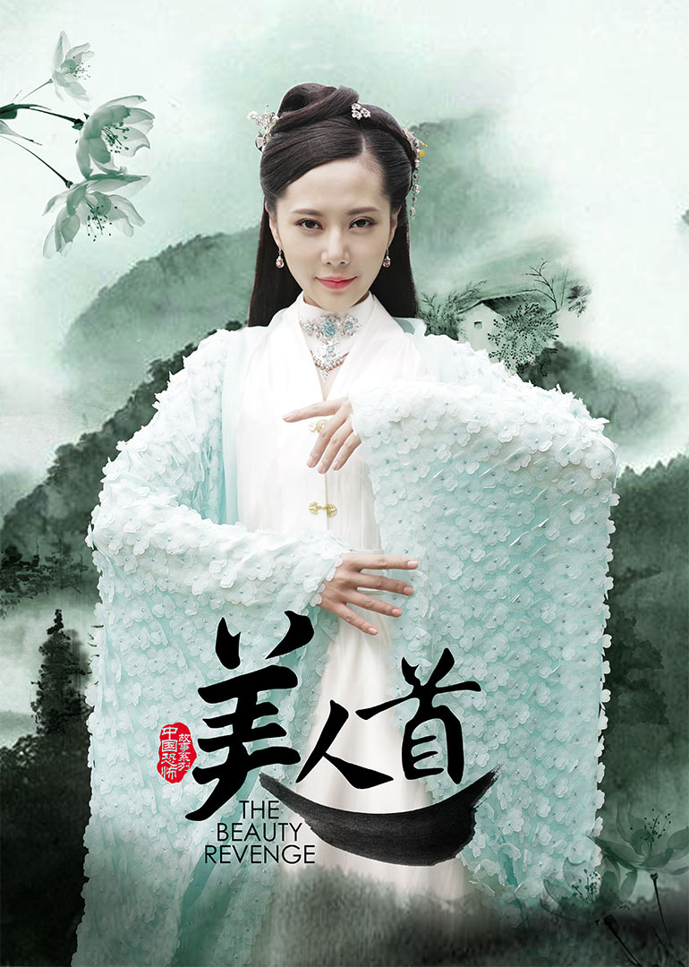 聊斋志异之美人首 海报 高清在线观看
