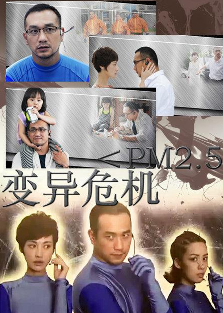 变异危机 海报 高清在线观看