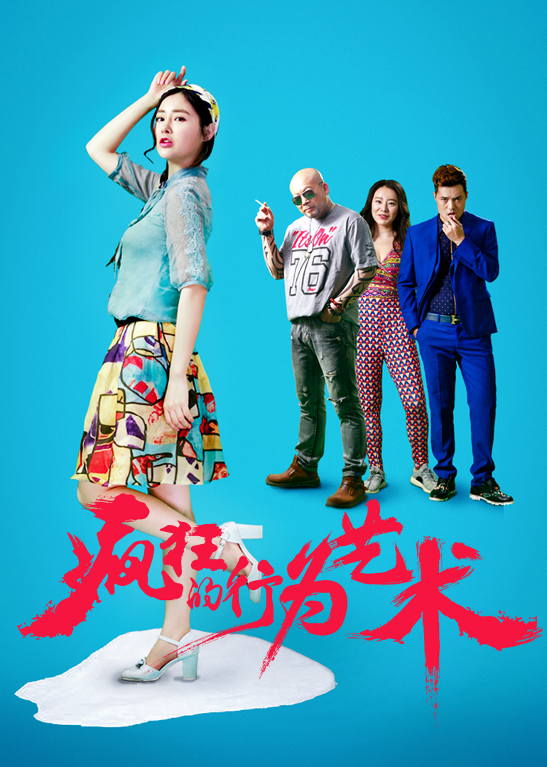 疯狂的行为艺术 海报 高清在线观看