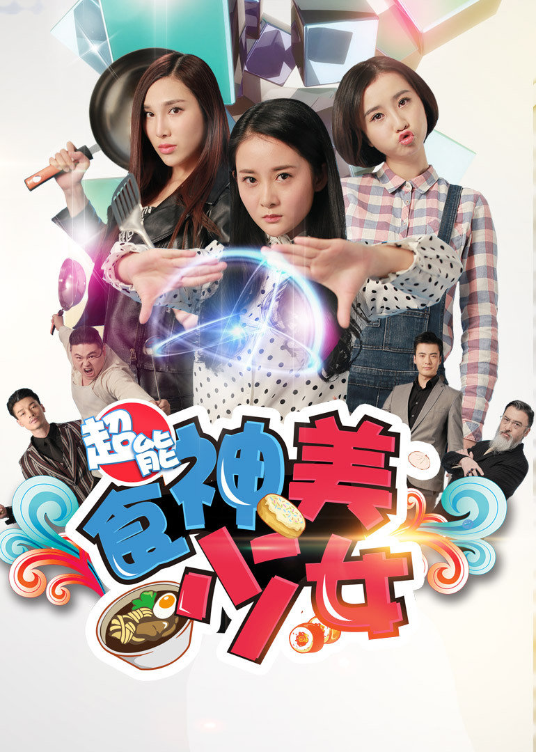 超能食神美少女 海报 高清在线观看