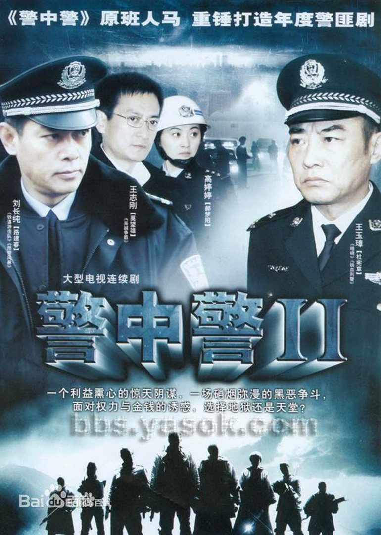 警中警2 海报 高清在线观看
