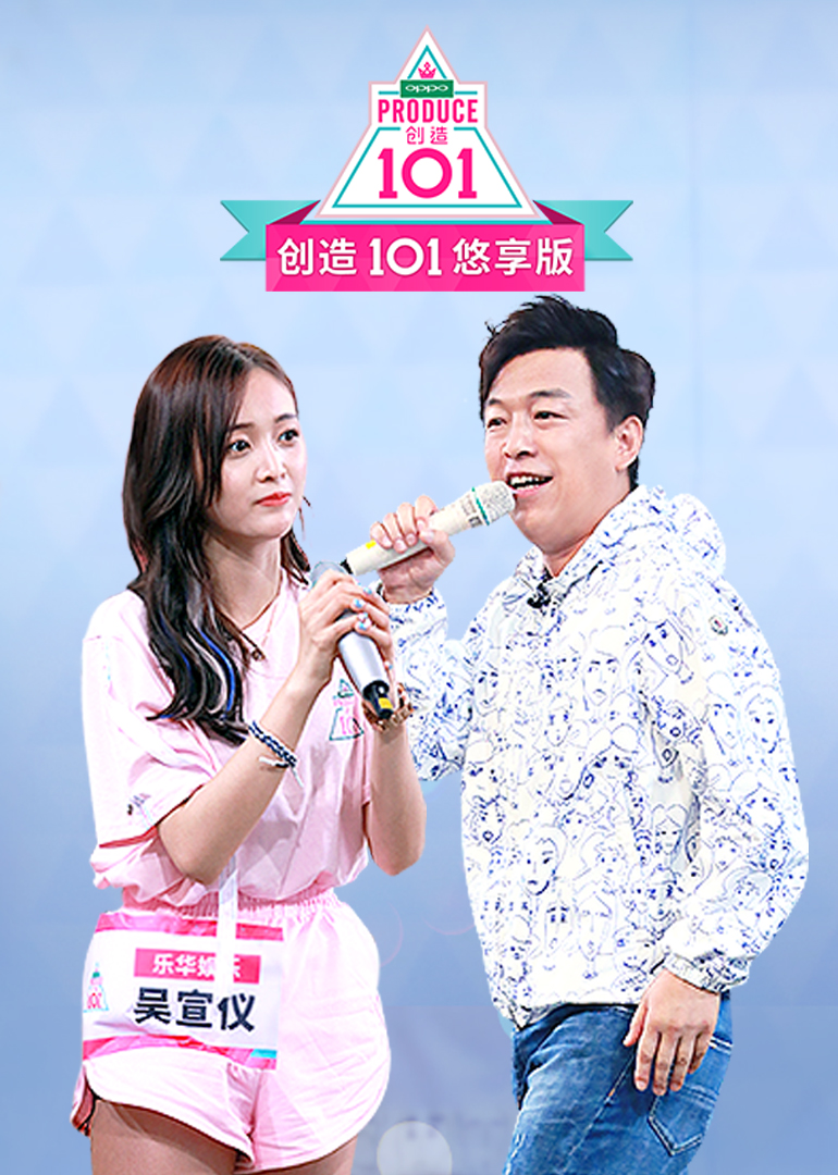 创造101悠享版 海报 高清在线观看