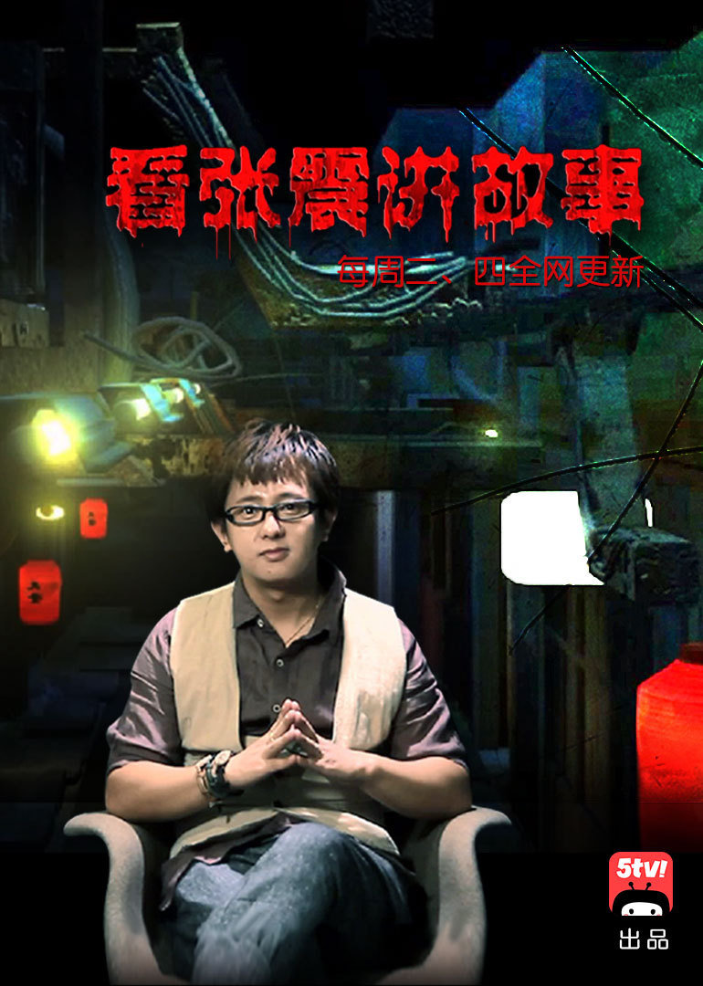 张震讲鬼故事 海报 高清在线观看